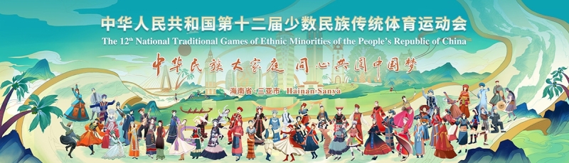 山海相约｜leyu乐鱼体育体育亮相第十二届全国少数民族传统体育运动会